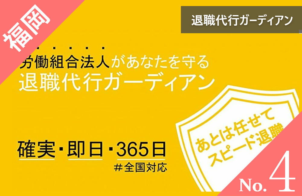 福岡 退職代行ガーディアン4-