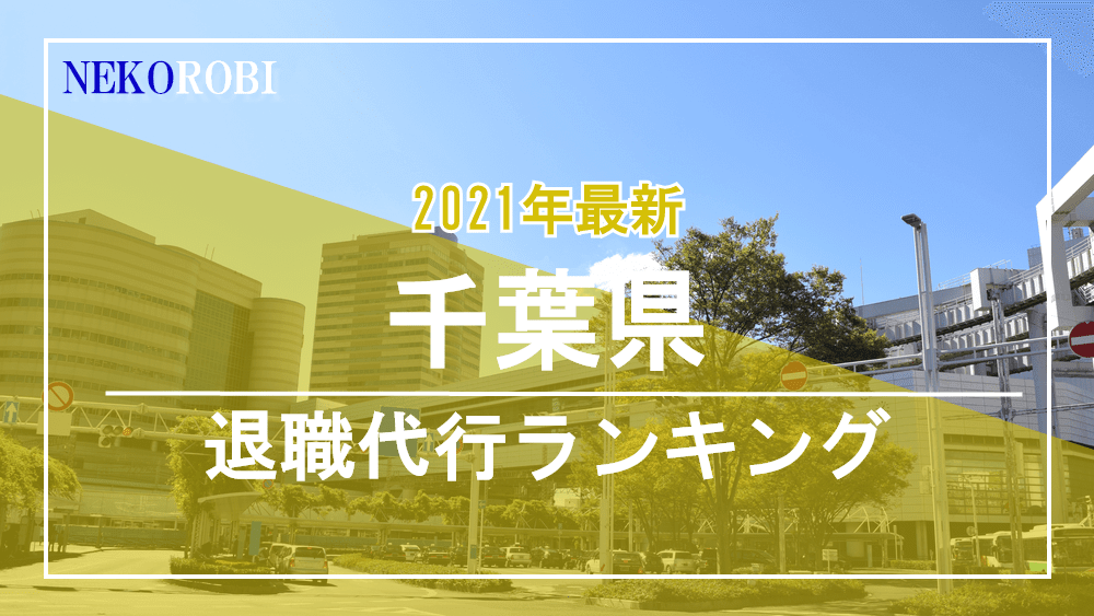千葉の退職代行おすすめ10選 弁護士や労働組合で安く即日で仕事を辞めたい方へ