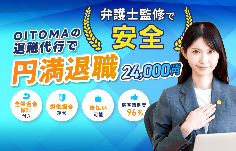 退職代行オイトマ
